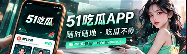 51吃瓜移动端网页浏览